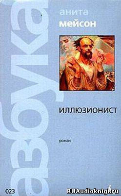 Слушайте бесплатные аудиокниги на русском языке | Audiobukva.ru Мейсон Анита - Иллюзионист