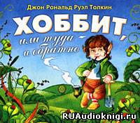 Слушайте бесплатные аудиокниги на русском языке | Audiobukva.ru Толкин Джон - Хоббит, или Туда и обратно