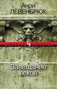 Слушайте бесплатные аудиокниги на русском языке | Audiobukva.ru | Левенбрюк Анри - Завещание веков