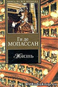 Слушайте бесплатные аудиокниги на русском языке | Audiobukva.ru Мопассан Ги де - Жизнь