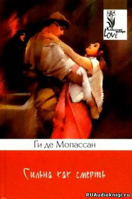 Слушайте бесплатные аудиокниги на русском языке | Audiobukva.ru | Мопассан Ги де - Сильна как смерть