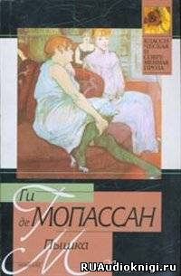 Слушайте бесплатные аудиокниги на русском языке | Audiobukva.ru Мопассан Ги де - Пышка Слушайте бесплатные аудиокниги на русском языке | Audiobukva.ru Мопассан Ги де - Пышка