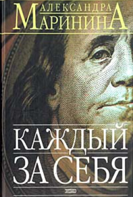 Слушайте бесплатные аудиокниги на русском языке | Audiobukva.ru Маринина Александра - Каждый за себя