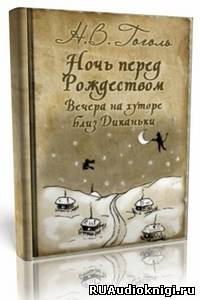Слушайте бесплатные аудиокниги на русском языке | Audiobukva.ru Гоголь Николай - Ночь перед Рождеством, Заколдованное место и др. Слушайте бесплатные аудиокниги на русском языке | Audiobukva.ru Гоголь Николай - Ночь перед Рождеством, Заколдованное место и др.