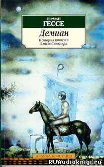 Слушайте бесплатные аудиокниги на русском языке | Audiobukva.ru Гессе Герман - Демиан