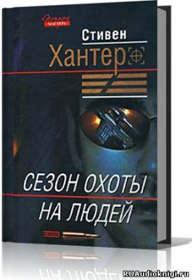 Слушайте бесплатные аудиокниги на русском языке | Audiobukva.ru Хантер Стивен - Сезон охоты на людей