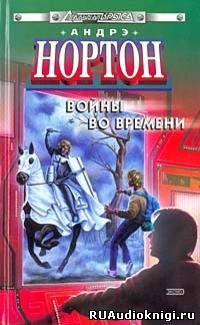Слушайте бесплатные аудиокниги на русском языке | Audiobukva.ru Нортон Андрэ - Патруль не сдается Слушайте бесплатные аудиокниги на русском языке | Audiobukva.ru Нортон Андрэ - Патруль не сдается