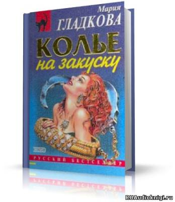 Слушайте бесплатные аудиокниги на русском языке | Audiobukva.ru Гладкова Мария - Колье на закуску Слушайте бесплатные аудиокниги на русском языке | Audiobukva.ru Гладкова Мария - Колье на закуску