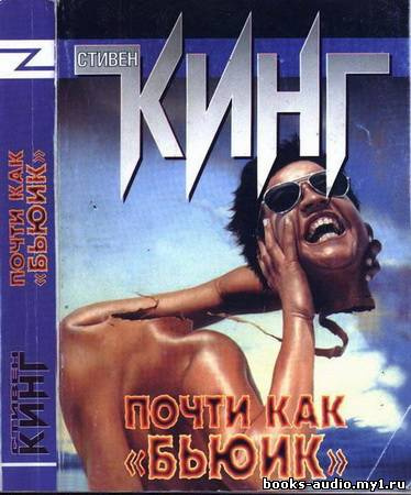 Слушайте бесплатные аудиокниги на русском языке | Audiobukva.ru Кинг Стивен - Почти как Бьюик