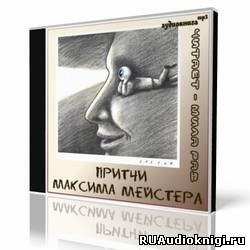 Слушайте бесплатные аудиокниги на русском языке | Audiobukva.ru Мейстер Максим - Сборник притч