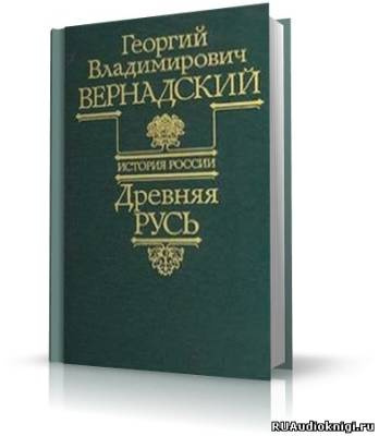 Слушайте бесплатные аудиокниги на русском языке | Audiobukva.ru | Вернадский Георгий - Древняя Русь