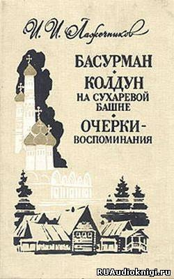 Слушайте бесплатные аудиокниги на русском языке | Audiobukva.ru Лажечников Иван - Колдун на Сухаревой башне