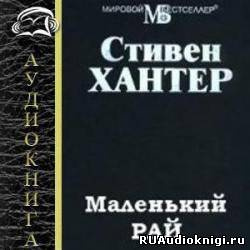 Слушайте бесплатные аудиокниги на русском языке | Audiobukva.ru Хантер Стивен - Маленький рай