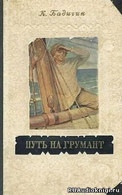 Слушайте бесплатные аудиокниги на русском языке | Audiobukva.ru Бадигин Константин - Путь на Грумант Слушайте бесплатные аудиокниги на русском языке | Audiobukva.ru Бадигин Константин - Путь на Грумант