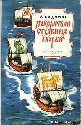 Слушайте бесплатные аудиокниги на русском языке | Audiobukva.ru Бадигин Константин - Покорители студеных морей Слушайте бесплатные аудиокниги на русском языке | Audiobukva.ru Бадигин Константин - Покорители студеных морей