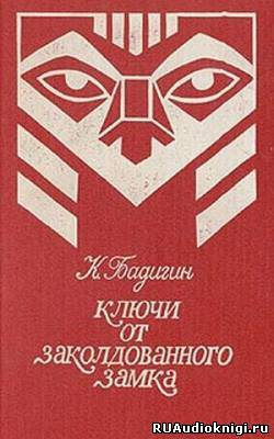 Слушайте бесплатные аудиокниги на русском языке | Audiobukva.ru Бадигин Константин - Ключи от заколдованного замка