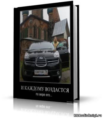 Слушайте бесплатные аудиокниги на русском языке | Audiobukva.ru Чейз Джеймс Хедли - И каждому воздастся