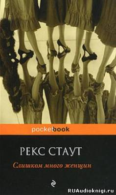 Слушайте бесплатные аудиокниги на русском языке | Audiobukva.ru | Стаут Рекс - Слишком много женщин