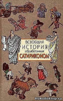 Слушайте бесплатные аудиокниги на русском языке | Audiobukva.ru Всеобщая история, обработанная Сатириконом