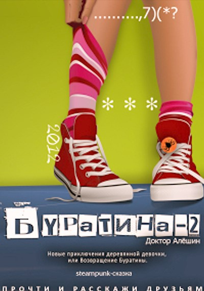 Слушайте бесплатные аудиокниги на русском языке | Audiobukva.ru Алешин Максим - Новые приключения деревянной девочки, или возвращение Буратины Слушайте бесплатные аудиокниги на русском языке | Audiobukva.ru Алешин Максим - Новые приключения деревянной девочки, или возвращение Буратины