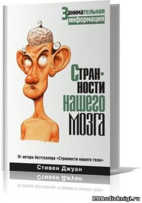 Слушайте бесплатные аудиокниги на русском языке | Audiobukva.ru Джуан Стивен - Странности нашего мозга Слушайте бесплатные аудиокниги на русском языке | Audiobukva.ru Джуан Стивен - Странности нашего мозга