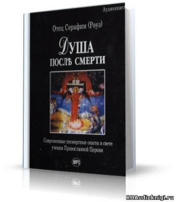 Слушайте бесплатные аудиокниги на русском языке | Audiobukva.ru Роуз Серафим - Душа после смерти