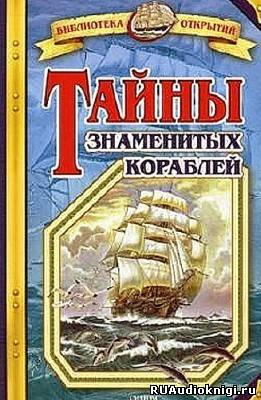 Слушайте бесплатные аудиокниги на русском языке | Audiobukva.ru Малов Владимир - Тайны знаменитых кораблей Слушайте бесплатные аудиокниги на русском языке | Audiobukva.ru Малов Владимир - Тайны знаменитых кораблей