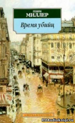 Слушайте бесплатные аудиокниги на русском языке | Audiobukva.ru Миллер Генри - Время убийц. Этюд о Рембо