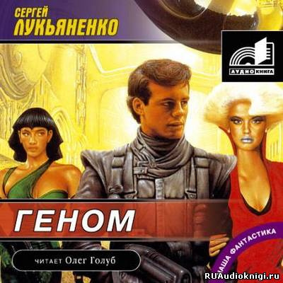 Слушайте бесплатные аудиокниги на русском языке | Audiobukva.ru Лукьяненко Сергей - Геном Слушайте бесплатные аудиокниги на русском языке | Audiobukva.ru Лукьяненко Сергей - Геном