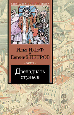 Слушайте бесплатные аудиокниги на русском языке | Audiobukva.ru Ильф Илья, Петров Евгений - 12 стульев