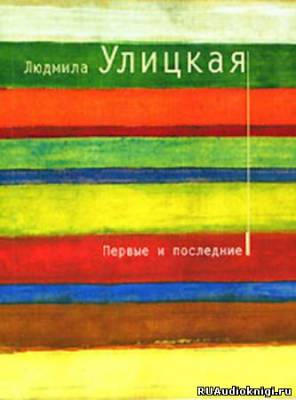 Слушайте бесплатные аудиокниги на русском языке | Audiobukva.ru Улицкая Людмила - Первые и последние Слушайте бесплатные аудиокниги на русском языке | Audiobukva.ru Улицкая Людмила - Первые и последние