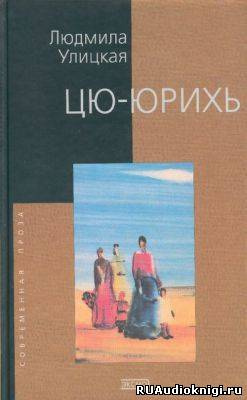 Слушайте бесплатные аудиокниги на русском языке | Audiobukva.ru Улицкая Людмила - Цю-юрихь
