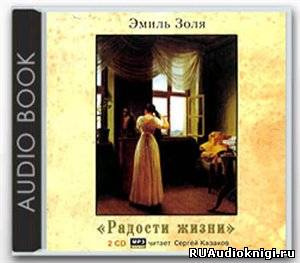 Слушайте бесплатные аудиокниги на русском языке | Audiobukva.ru Золя Эмиль - Радости жизни