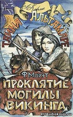 Слушайте бесплатные аудиокниги на русском языке | Audiobukva.ru | Моуэт Фарли - Проклятие могилы викинга