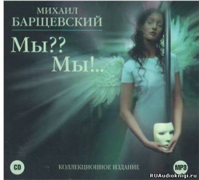 Слушайте бесплатные аудиокниги на русском языке | Audiobukva.ru Барщевский Михаил - Мы?? Мы! Слушайте бесплатные аудиокниги на русском языке | Audiobukva.ru Барщевский Михаил - Мы?? Мы!