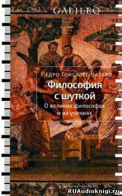 Слушайте бесплатные аудиокниги на русском языке | Audiobukva.ru Калеро Педро Гонсалес - Философия с шуткой