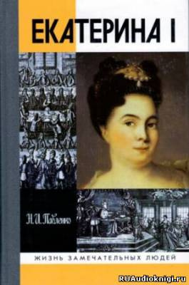 Слушайте бесплатные аудиокниги на русском языке | Audiobukva.ru Павленко Николай - Екатерина I. ЖЗЛ