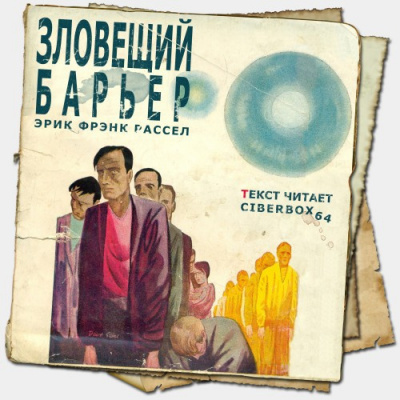 Слушайте бесплатные аудиокниги на русском языке | Audiobukva.ru Рассел Эрик Фрэнк - Зловещий барьер
