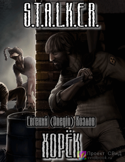 Слушайте бесплатные аудиокниги на русском языке | Audiobukva.ru Козлов Евгений - Хорек