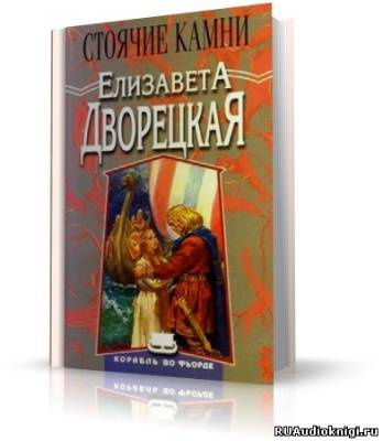 Слушайте бесплатные аудиокниги на русском языке | Audiobukva.ru Дворецкая Елизавета - Стоячие Камни