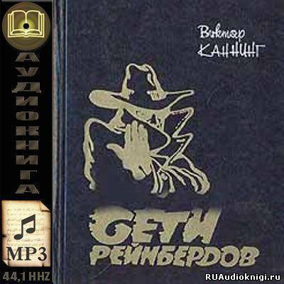 Слушайте бесплатные аудиокниги на русском языке | Audiobukva.ru Каннинг Виктор - Сети Рейнбердов