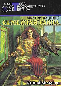 Слушайте бесплатные аудиокниги на русском языке | Audiobukva.ru Каннинг Виктор - Семейная тайна