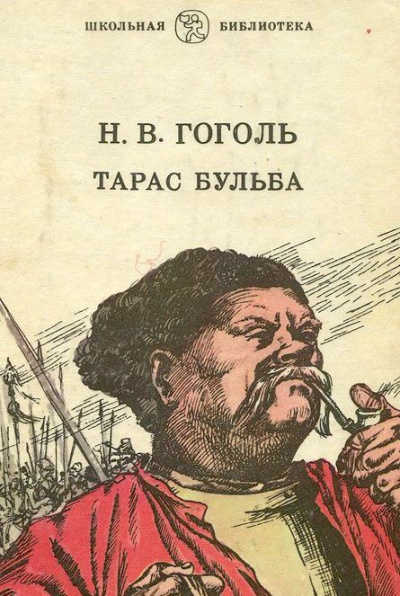 Слушайте бесплатные аудиокниги на русском языке | Audiobukva.ru Гоголь Николай - Тарас Бульба