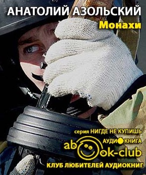 Слушайте бесплатные аудиокниги на русском языке | Audiobukva.ru | Азольский Анатолий - Монахи