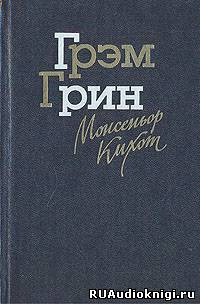 Слушайте бесплатные аудиокниги на русском языке | Audiobukva.ru Грин Грэм - Монсеньор Кихот