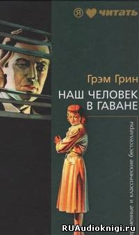 Слушайте бесплатные аудиокниги на русском языке | Audiobukva.ru | Грин Грэм - Наш человек в Гаване