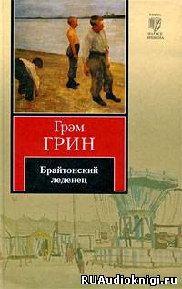 Слушайте бесплатные аудиокниги на русском языке | Audiobukva.ru Грин Грэм - Брайтонский леденец