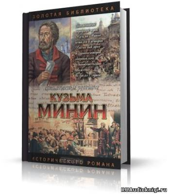 Слушайте бесплатные аудиокниги на русском языке | Audiobukva.ru | Шамшурин Валерий - Кузьма Минин. Жребий Кузьмы Минина