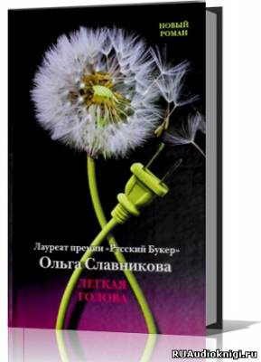 Слушайте бесплатные аудиокниги на русском языке | Audiobukva.ru Славникова Ольга - Лёгкая голова Слушайте бесплатные аудиокниги на русском языке | Audiobukva.ru Славникова Ольга - Лёгкая голова