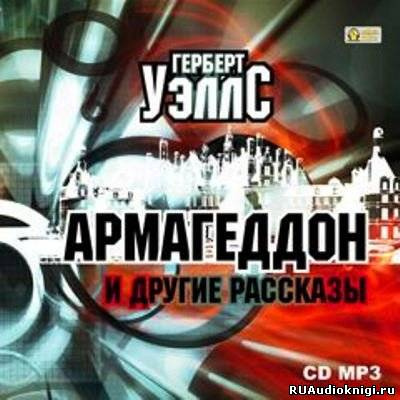 Слушайте бесплатные аудиокниги на русском языке | Audiobukva.ru Уэллс Герберт - Армагеддон и другие рассказы